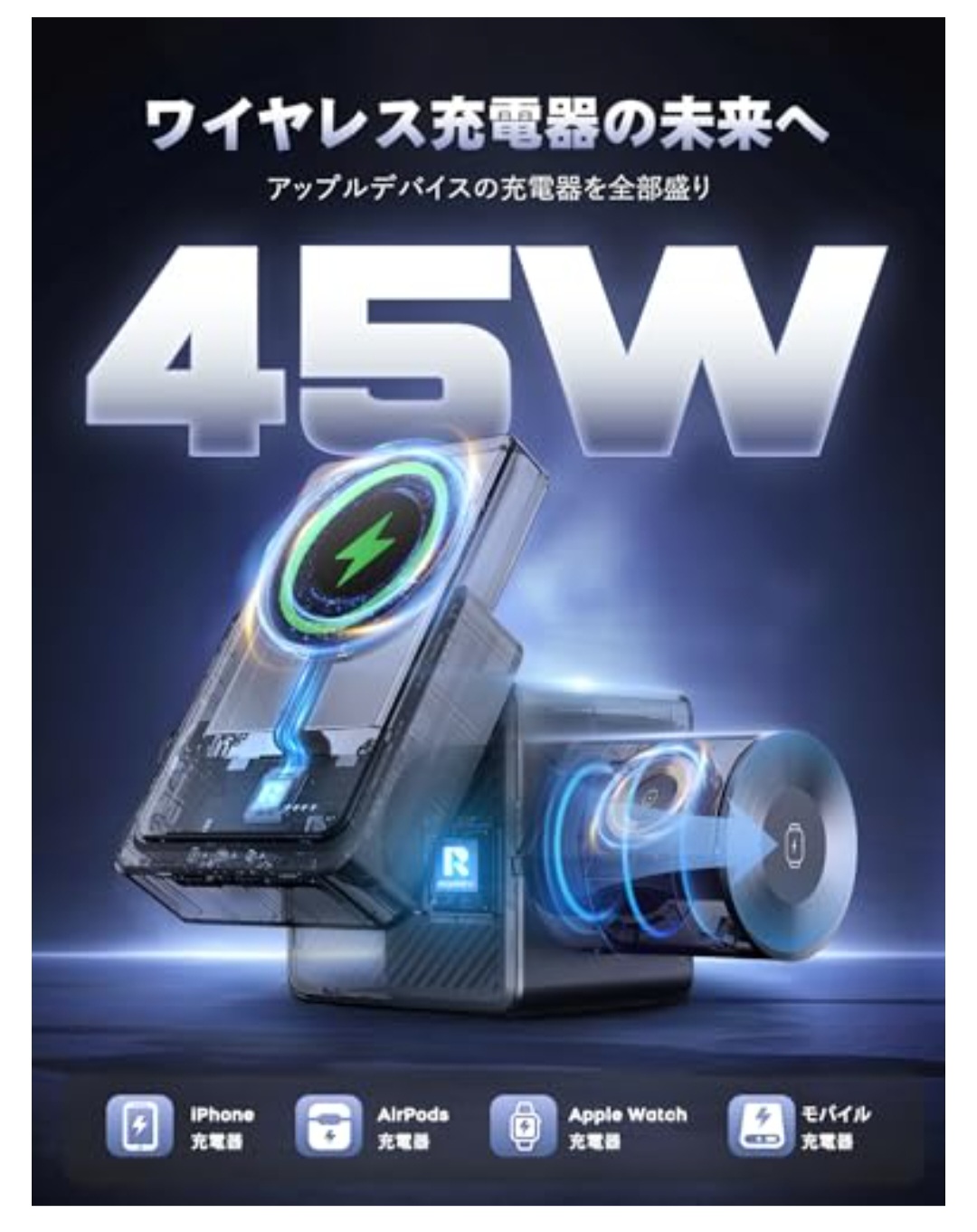 RORRY 45W ワイヤレス充電器 外観