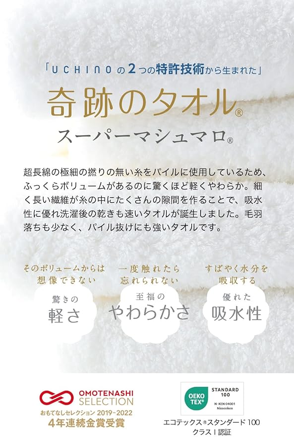 UCHINO スーパーマシュマロ タオル 外観