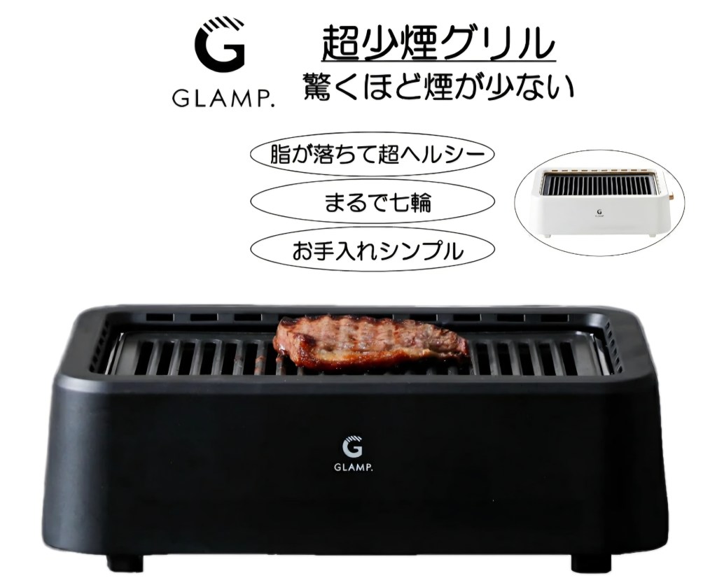 GLAMP. 超少煙グリル SG-01 外観