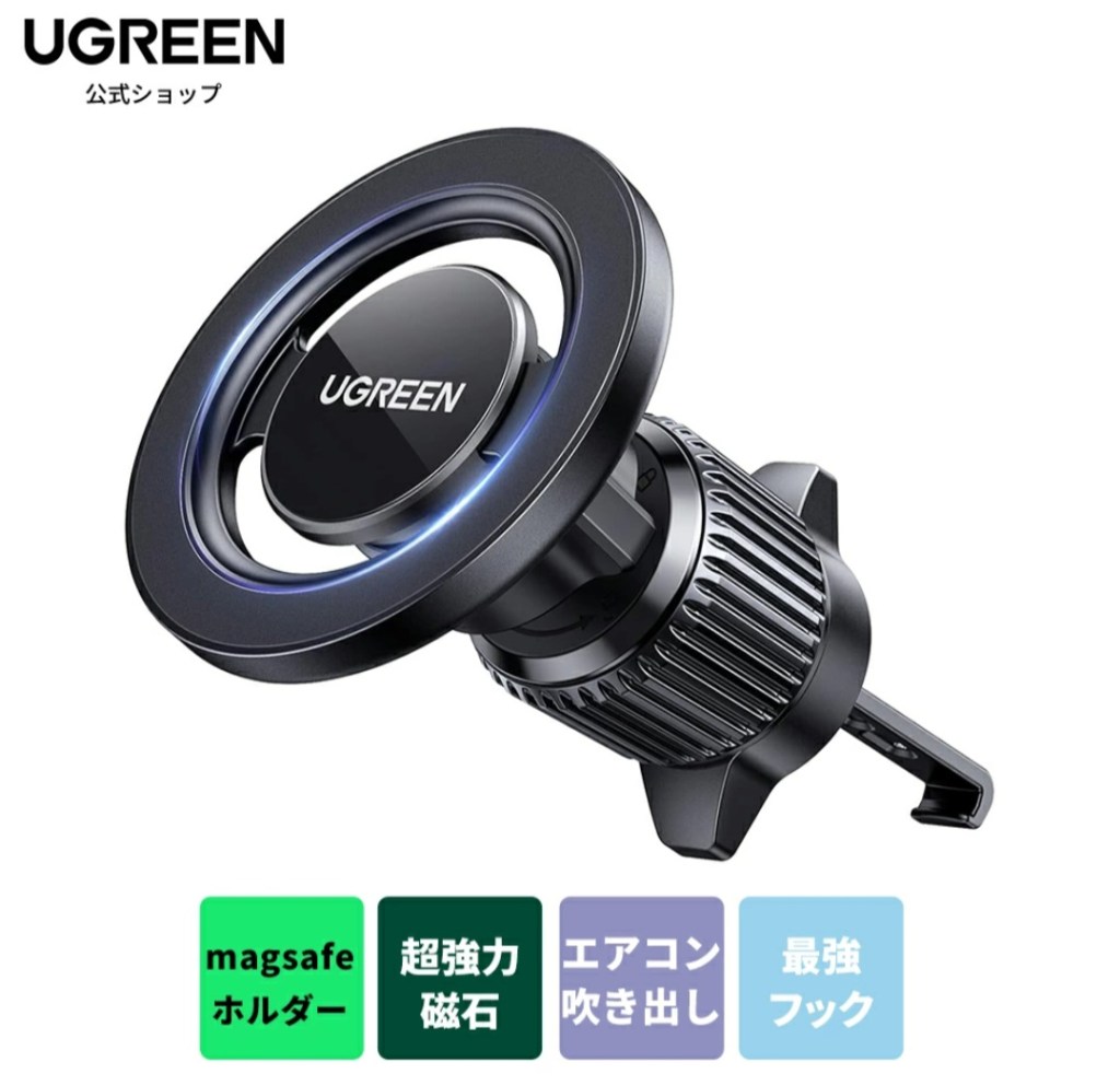 UGREEN 車載ホルダー MagSafe式 外観