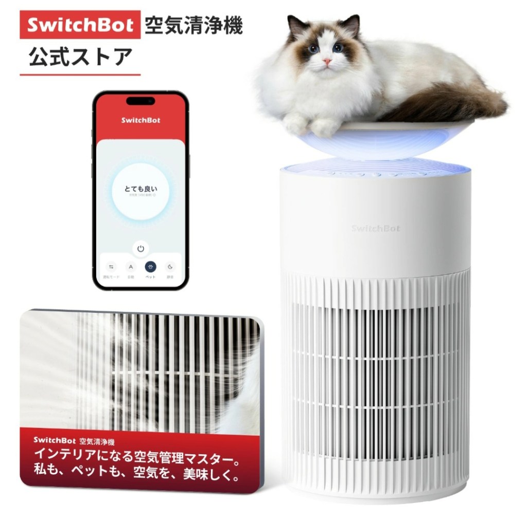 SwitchBot 空気清浄機 外観イメージ