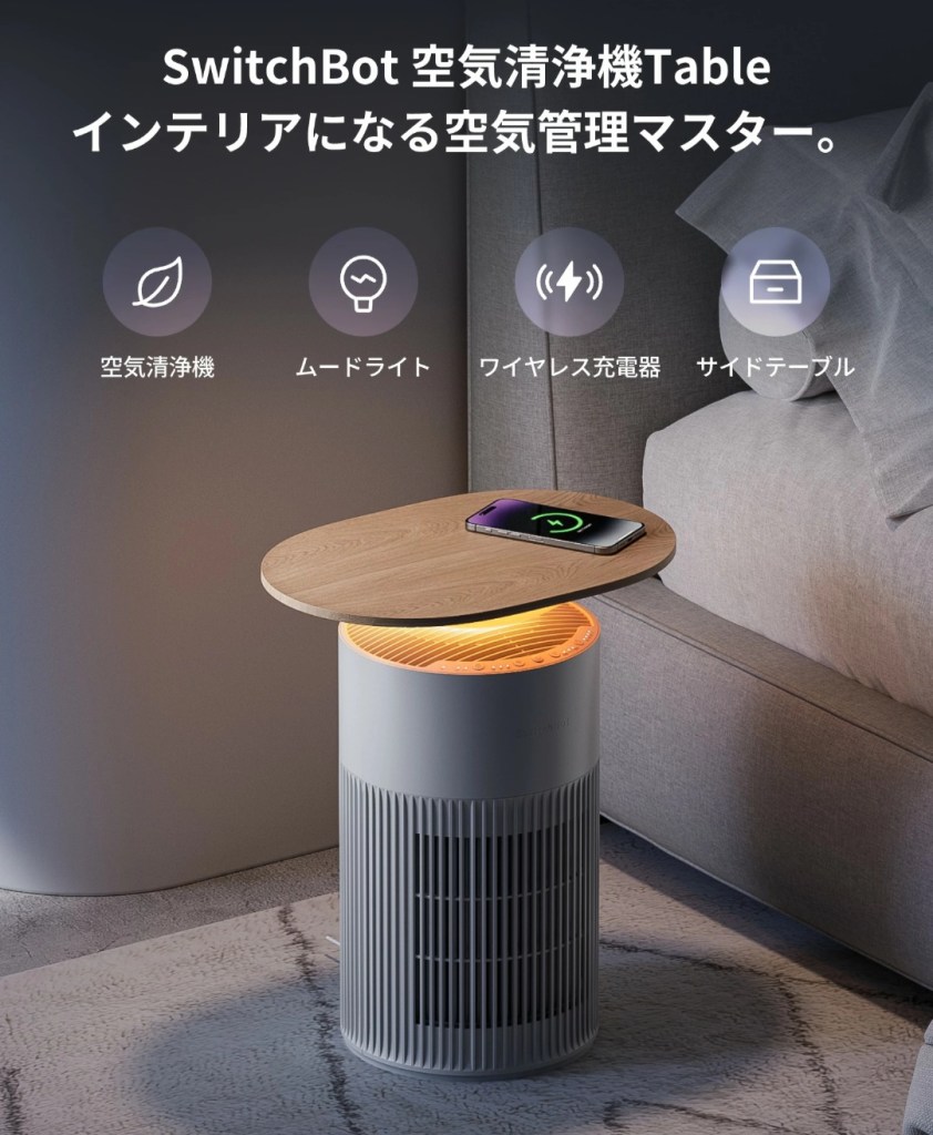SwitchBot 空気清浄機 ライフスタイルイメージ