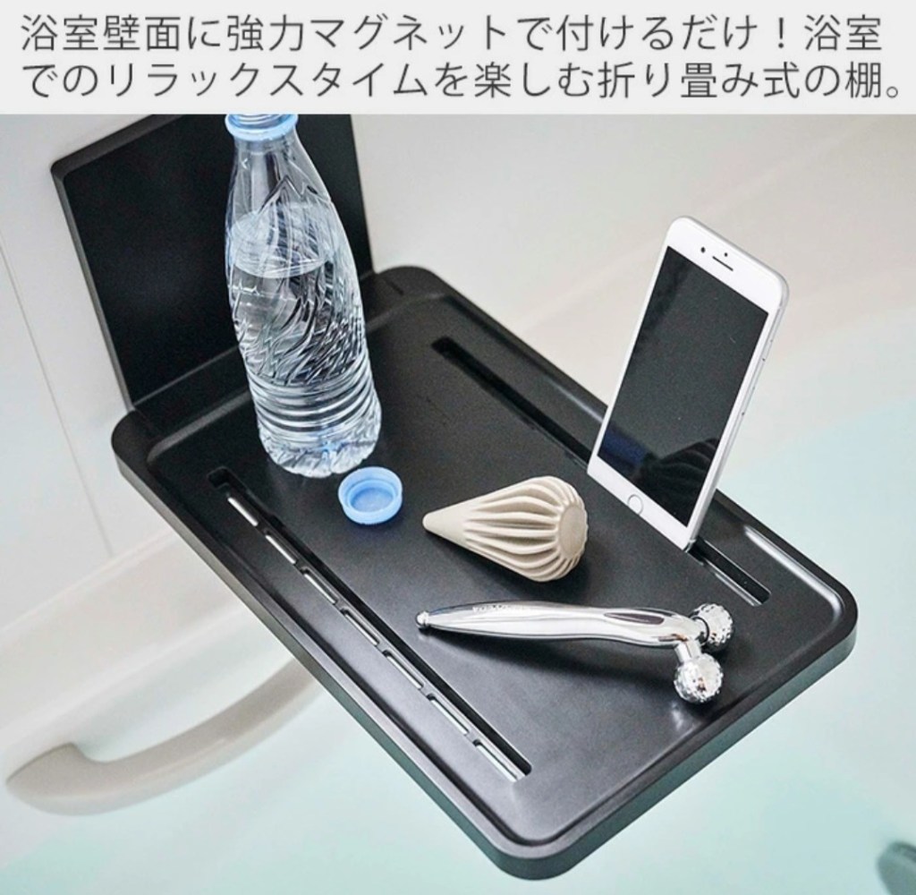 バスルーム折り畳み棚にスマホやペットボトルを置いたイメージ