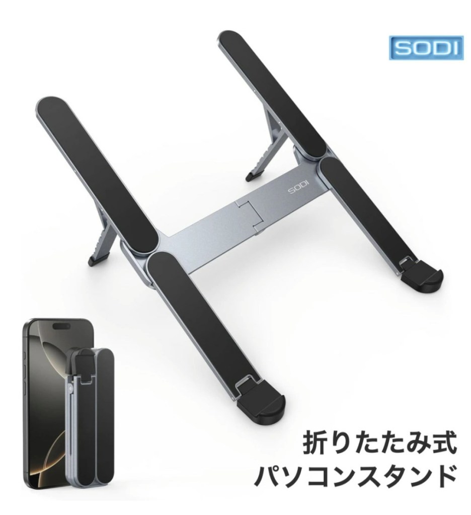 SODI ノートパソコンスタンド 外観